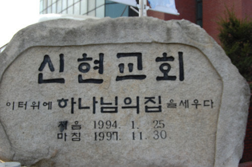 신현교회 사진 1