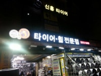 타이어휠앤업