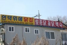 언덕위에토종닭집