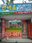 한마음공인중개사사무소