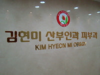 김현미산부인과의원