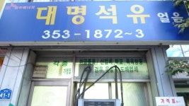 대명석유