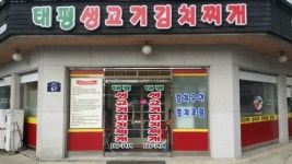 태평생고기김치찌개