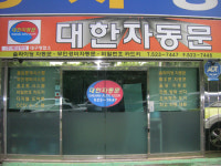 대한자동문