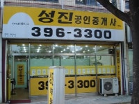 성진공인중개사