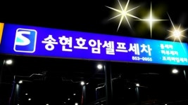 송현호암셀프세차장