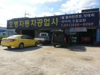 호병자동차공업사