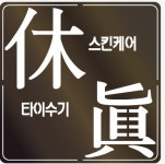 휴앤진 퇴계점