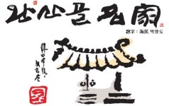 완산골명가 송강점