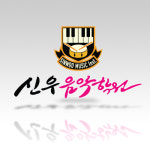 신우음악세라플레이미술학원