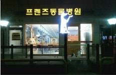 프렌즈동물병원