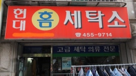 현대홈세탁