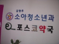 포스코약국