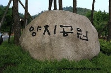양지공원