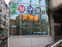 프로당구장
