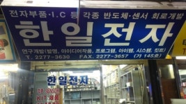 한일전자