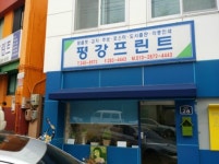 평강프린트