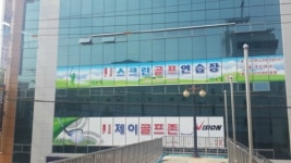 제이골프연습장