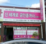 신세계로부동산중개사무소