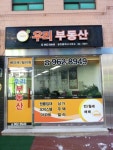 우리부동산공인중개사사무소