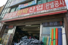 새경남천막사