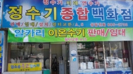 정수기종합백화점
