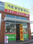 거촌공인중개사사무소