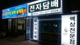 봉담전자담배