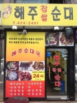 해주찹쌀순대