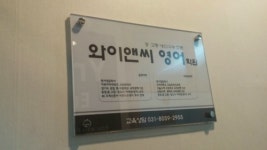 와이앤씨영어학원