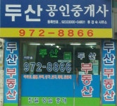 두산공인중개사사무소