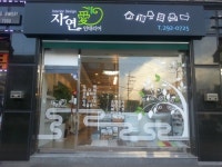 자연애 인테리어