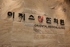 이지스한의원 대구