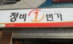 정비일번가 부산진구점
