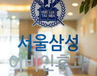 서울삼성이비인후과의원