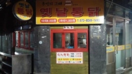 옛날통닭