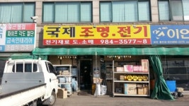 국제조명전기