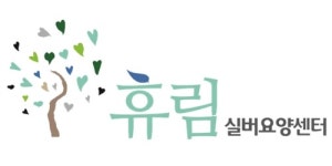 휴림실버요양센터