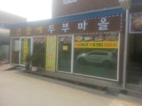 산들에두부마을