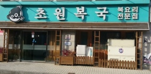 초원복국 장유점