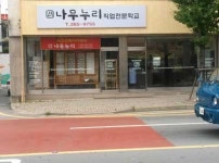 나무누리직업전문학교