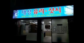 대성유리샷시 정자점
