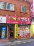 두꺼비부동산중개사무소