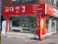 교대안경