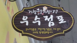 오경부침개마을
