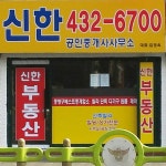 신한공인중개사사무소