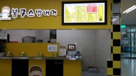 봉구스밥버거 경기과학기술대점