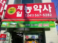 제일농약사
