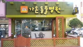 가온동물병원