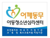 어깨동무아동청소년심리센터